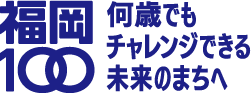 福岡100 人生100年時代へのチャレンジ