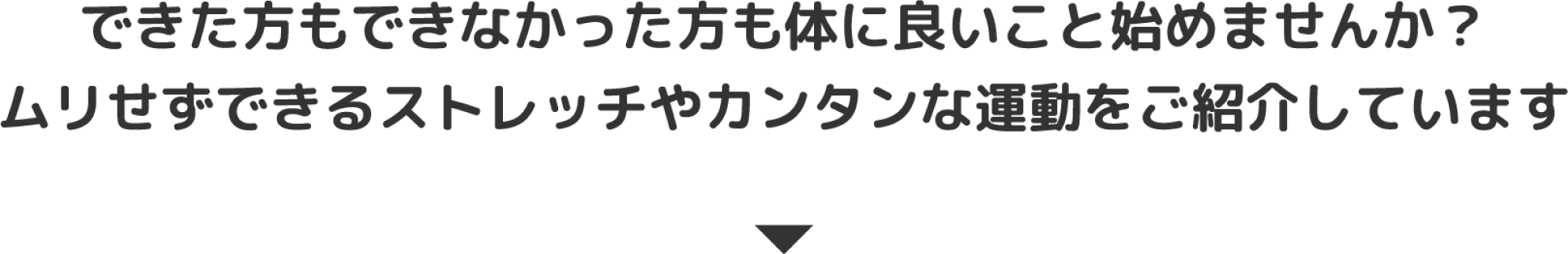 できた方もできなかった方も体に良いこと始めませんか？ムリせずできるストレッチやカンタンな運動をご紹介しています