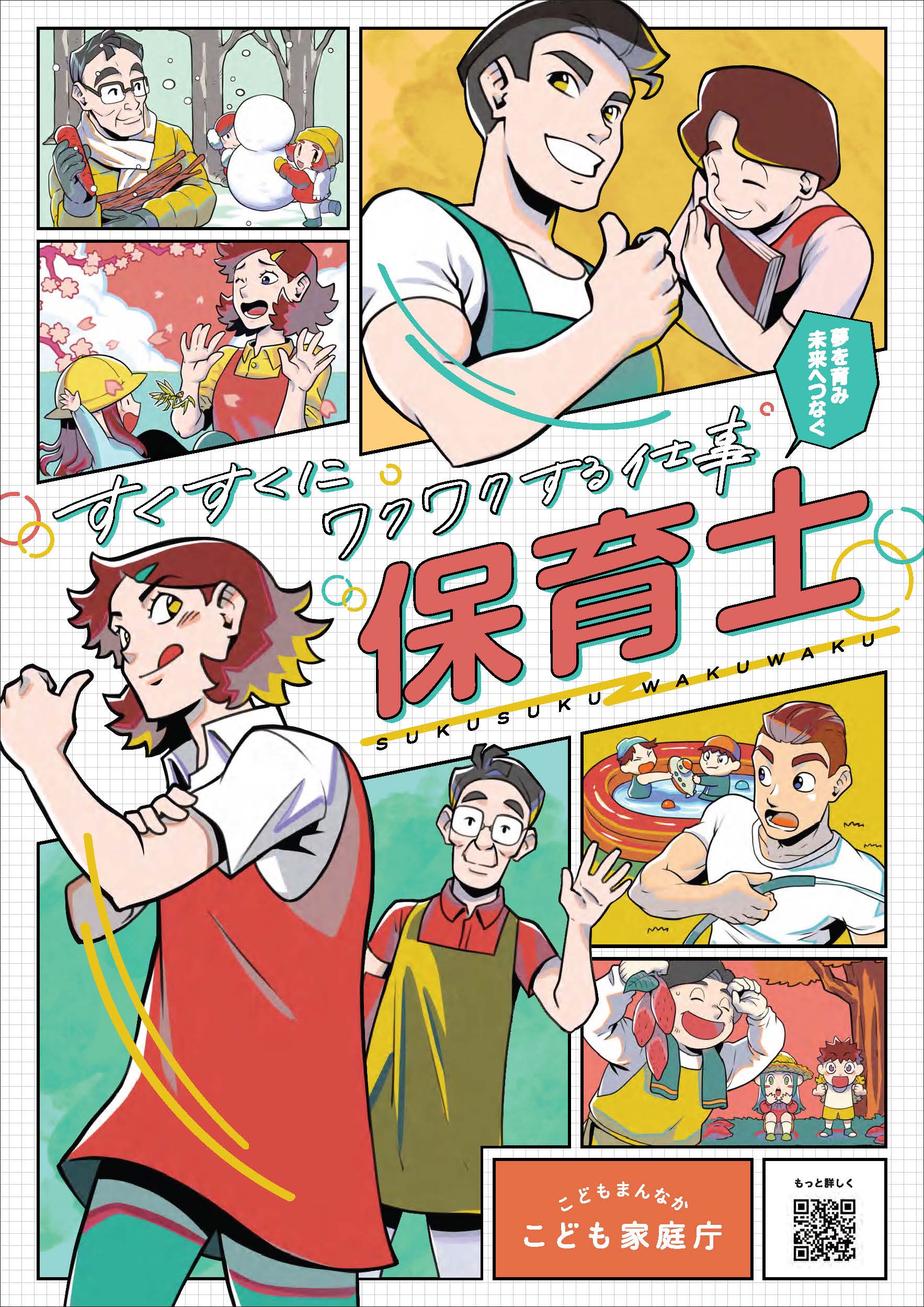 「こどもまんなかこども家庭庁」のハローミライの保育士ポスター「すくすくにワクワクする仕事　保育士」　