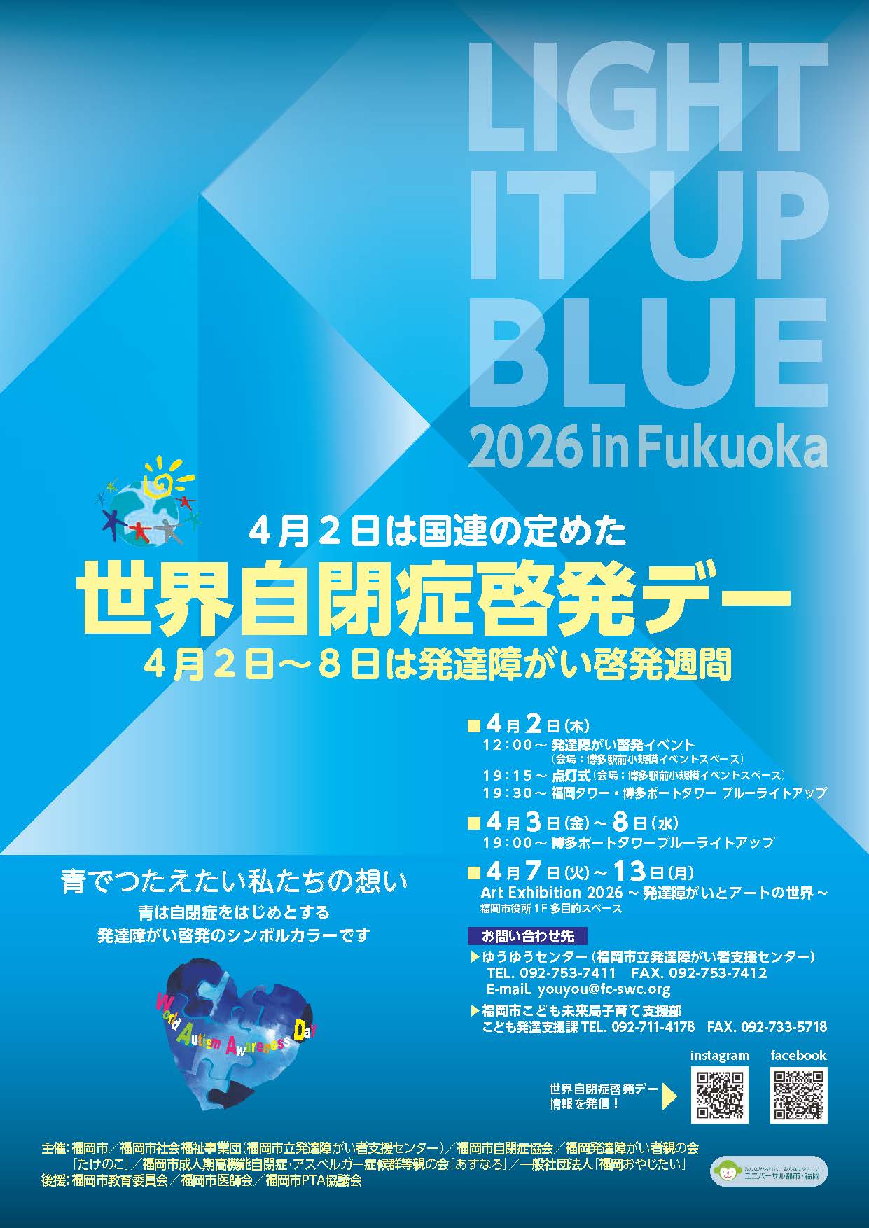 自閉症啓発デーのポスター