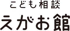 こども相談 えがお館