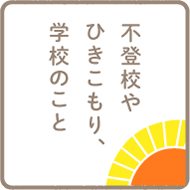 不登校やひきこもり、学校のこと