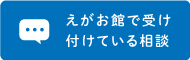 えがお館で受け付けている相談