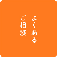 よくあるご相談