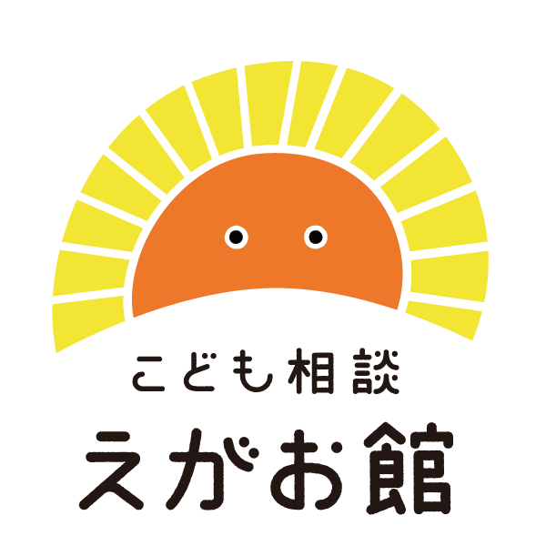 福岡市こども総合相談センター「えがお館」のホームページです。えがお館では、福岡市内に住んでいる子どもとその保護者のみなさんの、相談と支援に取り組んでいます。また、里親制度の普及にも力を入れて…