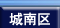 城南区