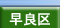 早良区