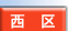 西区