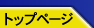 総合トップ