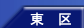 東区