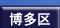 博多区