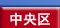 中央区