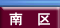 南区