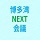 Facebook博多湾NEXT会議アイコン