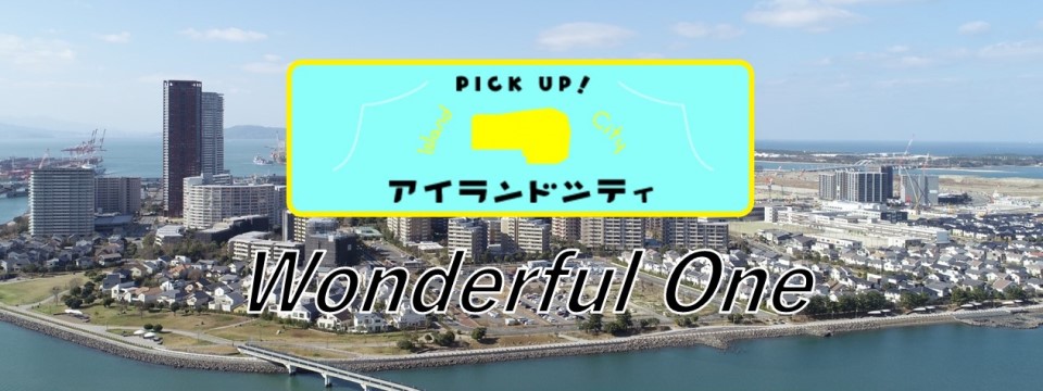 アイランドシティ　Wonderful One（外部リンク）