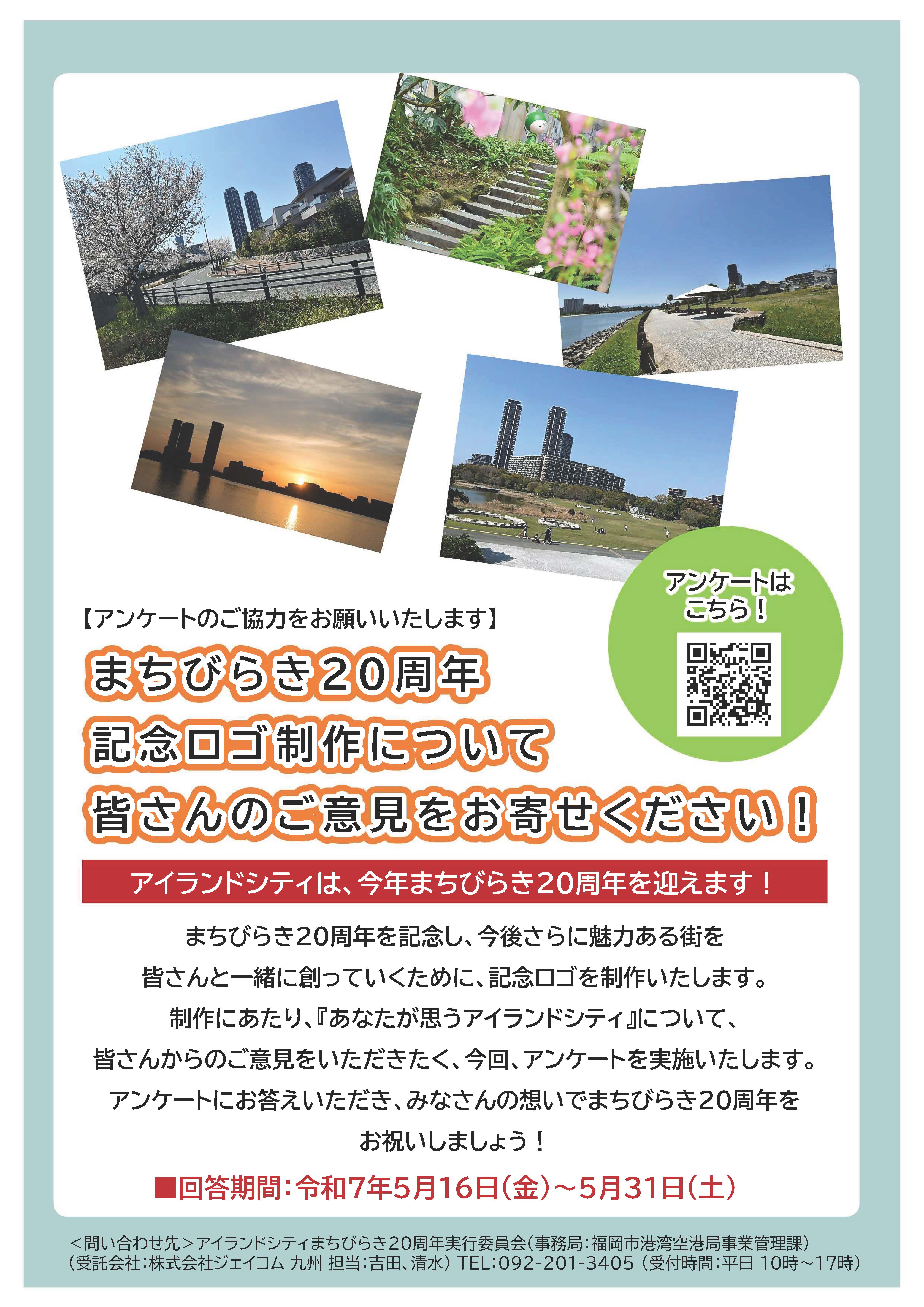 アイランドシティまちびらき20周年記念ロゴ制作アンケートチラシ