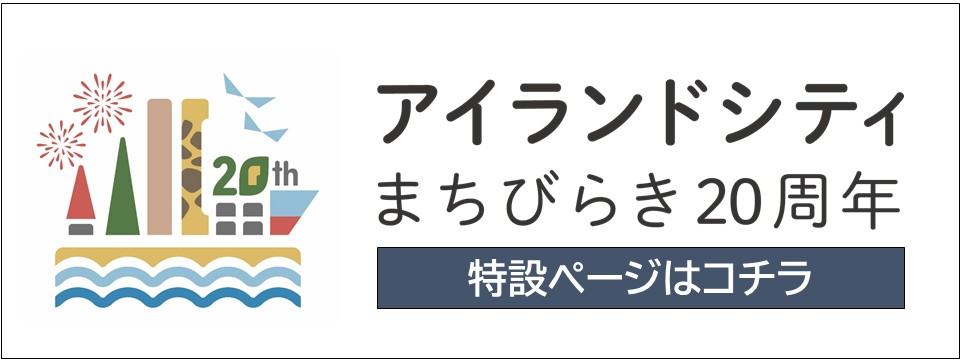 アイランドシティ２０周年特設ページはコチラ