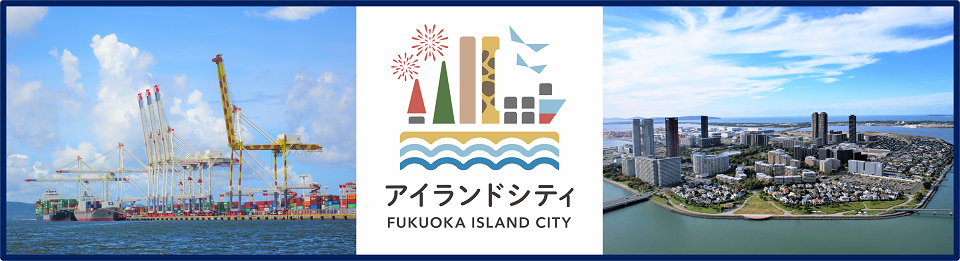 フクオカアイランドシティタイトル