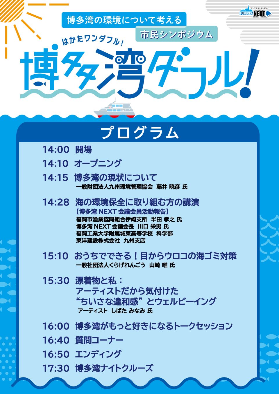 博多湾ダフル!プログラム