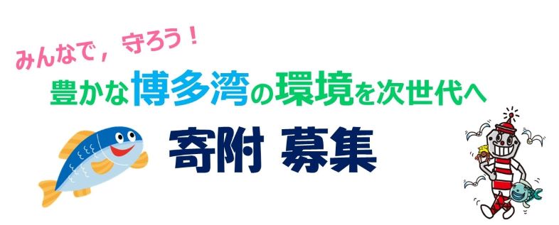 寄附を募集しています