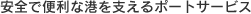画像：安全で便利な港を支えるポートサービス