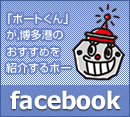 博多港Facebookへのリンク