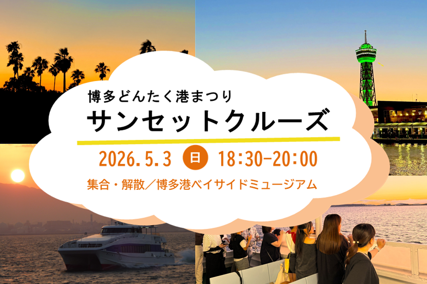 博多どんたく港まつりサンセットクルーズ