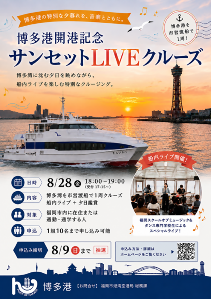 博多港開港記念サンセットライブクルーズ