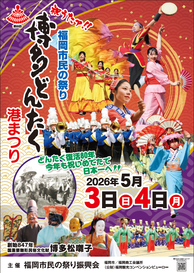 第65回博多どんたく港まつりポスター