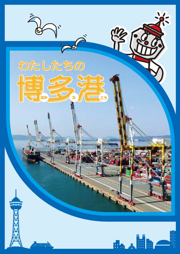 わたしたちの博多港の表紙画像