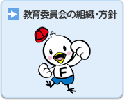 教育委員会の組織・方針ページへのリンクの画像