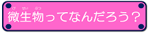 微生物って何だろう