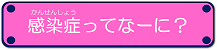 感染症って何