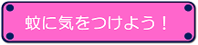 蚊に気を付けよう