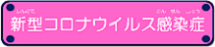 新型コロナウイルス感染症