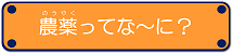 農薬って何