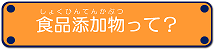 食品添加物って