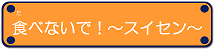 食べないでスイセン