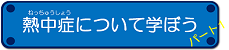 熱中症について学ぼう