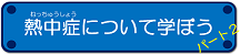 熱中症について学ぼう