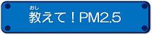 教えてpm2.5