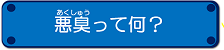 悪臭って何
