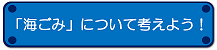 海ごみについて考えよう