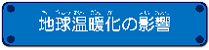 地球温暖化の影響