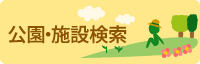 公園・施設検索