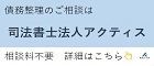 司法書士法人　アクティス