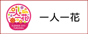 一人一花