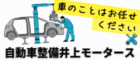井上モータース