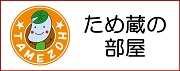 ため蔵の部屋
