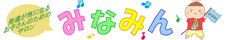 画像：発達が気になるお子さんのためのサロンみなみん